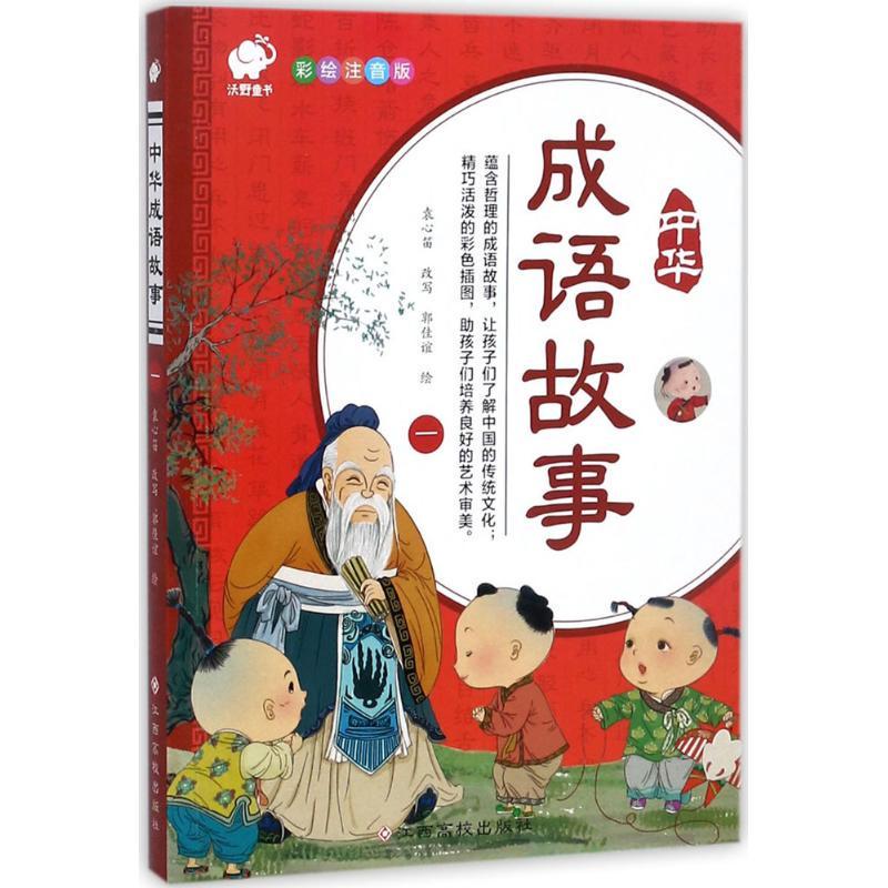 成语故事书:知识的宝藏,心灵的滋养 成语故事书:知识的宝藏,心灵的滋养