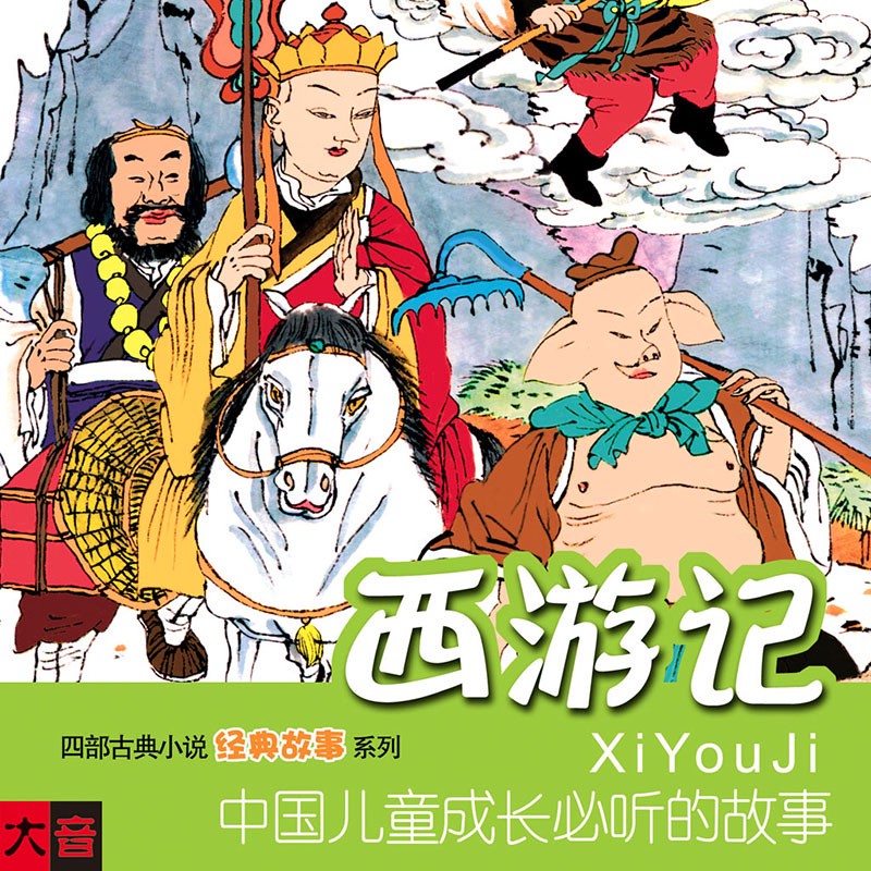 和妈妈一起读西游记 和妈妈一起读西游记