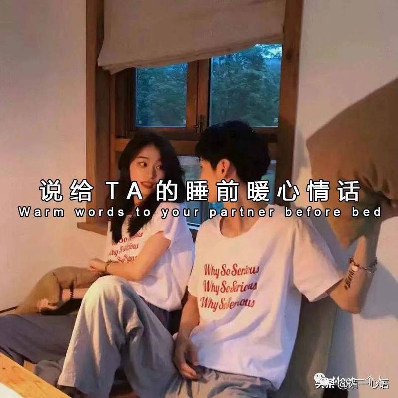睡前的浪漫情话，温暖你的每一寸心