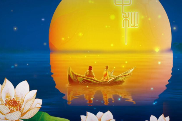 月圆人圆，心亦圆