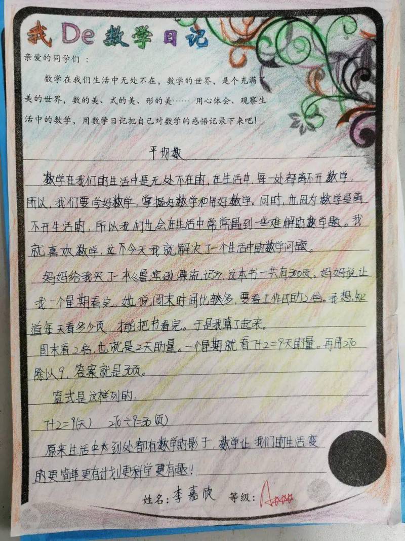数学日记：一年级的数学探险