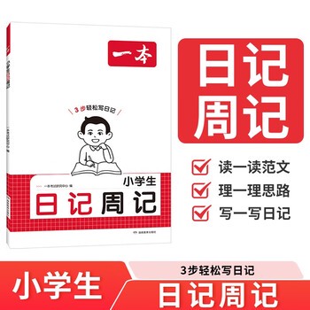 一年级的日记小天地