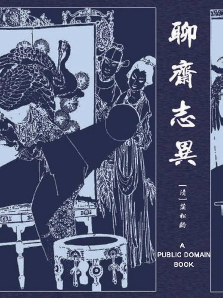 夜读《聊斋志异》，穿越古今的奇幻之旅