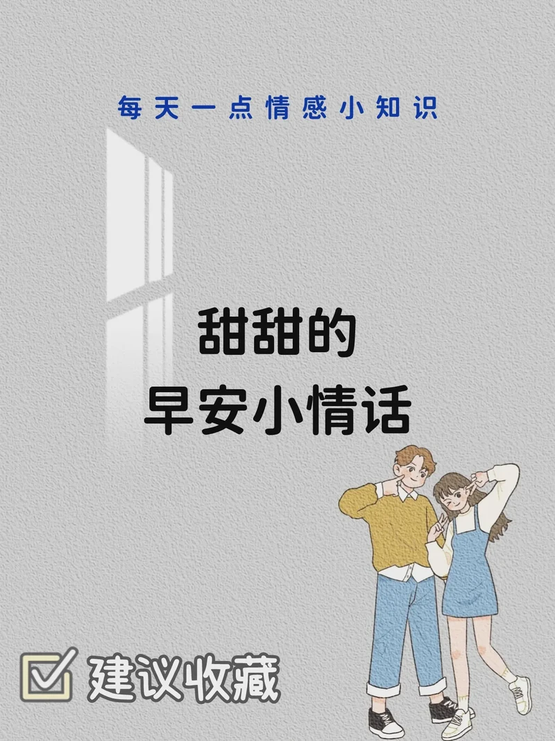 晨光里的温柔丨每天一句早安小情话 晨光里的温柔丨每天一句早安小情话