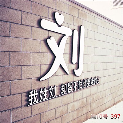 姓氏情话丨用姓氏写给你的浪漫情书 姓氏情话丨用姓氏写给你的浪漫情书
