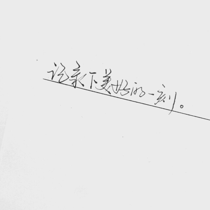 写在纸上的温柔：那些我曾悄悄写给你的句子