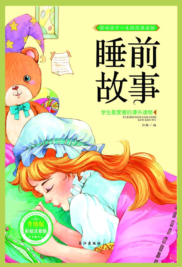 晚安故事—心灵的摇篮曲