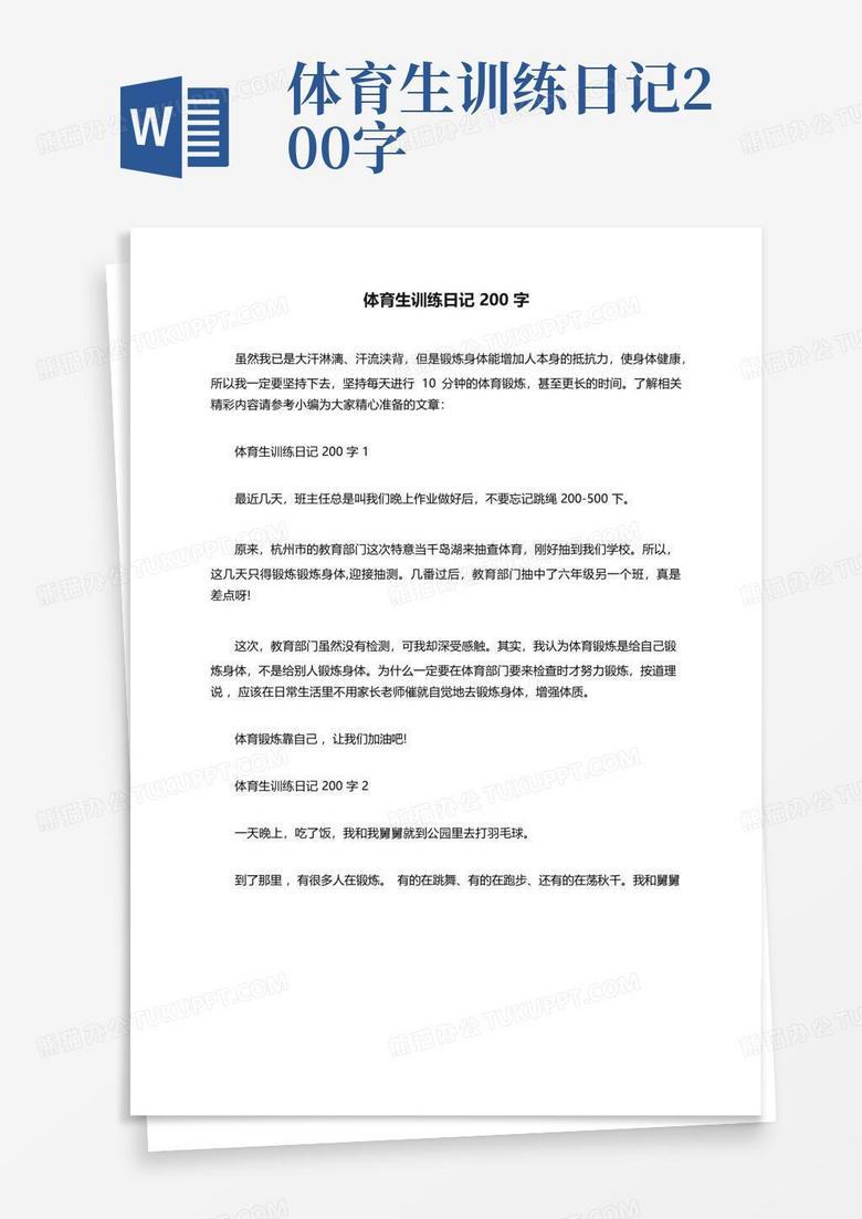 体育课的日记：汗水与欢笑并存的一天