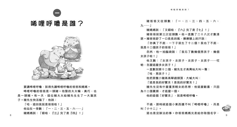 小猪唏哩呼噜的冒险之旅！