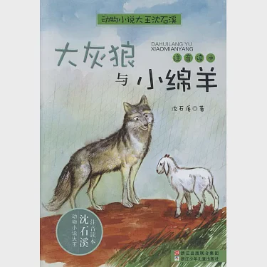 小灰狼的奇遇记…