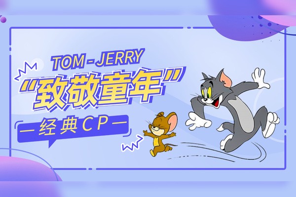 猫鼠一家 猫鼠一家