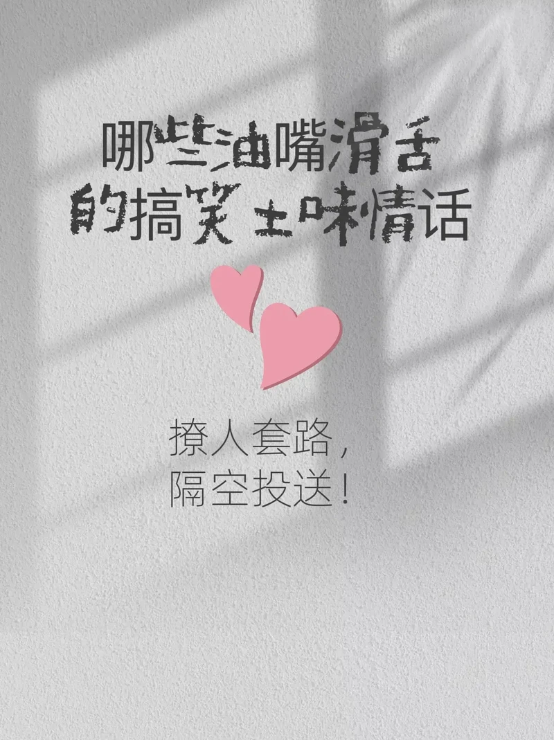 轻轻一掀，爱意满窗·—窗帘下的土味情话大全