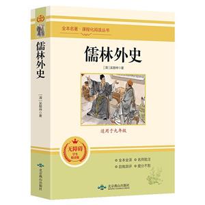 读《儒林外史》有感—人性的讽刺与思考