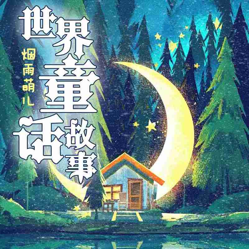 有声故事下载丨一场心灵的旅行