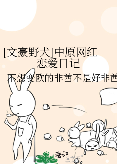 网红日记·我的网络生活二三事 网红日记·我的网络生活二三事
