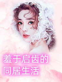 同居第三个月，我终于学会和别人共享冰箱