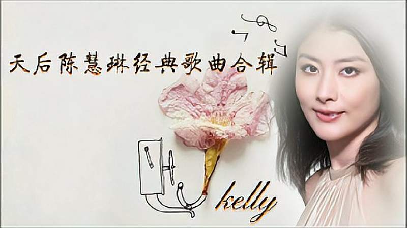 陈慧琳情歌中的浪漫情话！