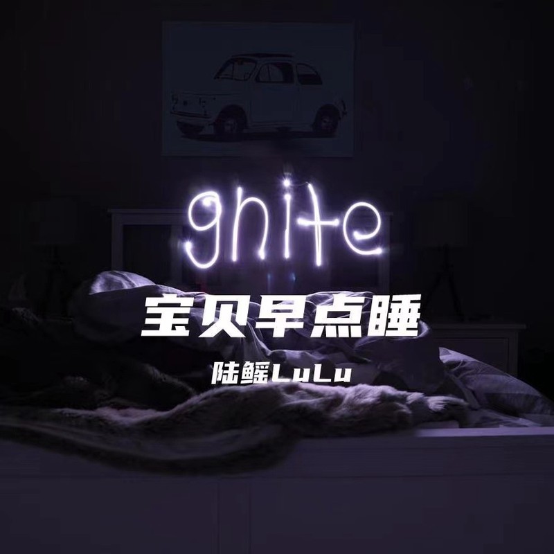 夜深了,宝贝,请早点睡:那些藏在晚安里的深情告白 夜深了,宝贝,请早点睡:那些藏在晚安里的深情告白