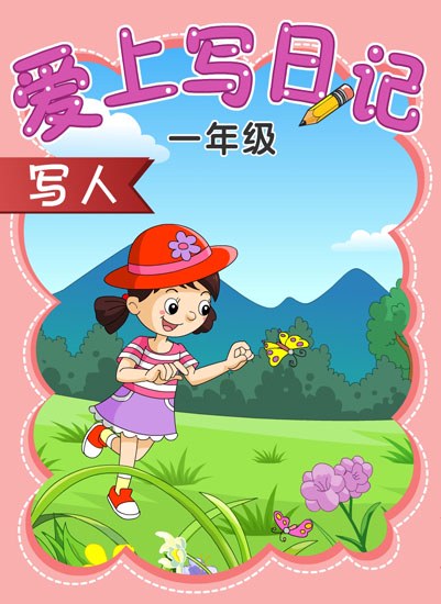 一年级日记画 一年级日记画