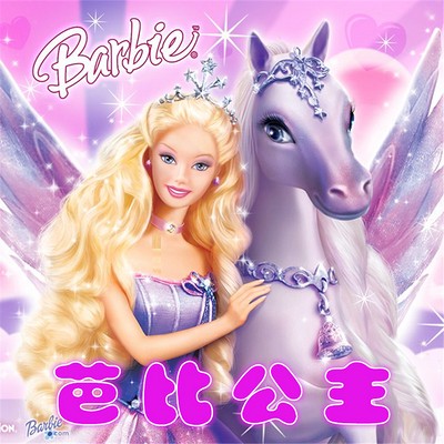 今天,我在线听了一个关于芭比的奇幻故事… 今天,我在线听了一个关于芭比的奇幻故事…