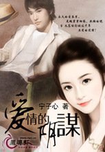 阴谋与爱情｜浪漫情话中的戏剧人生