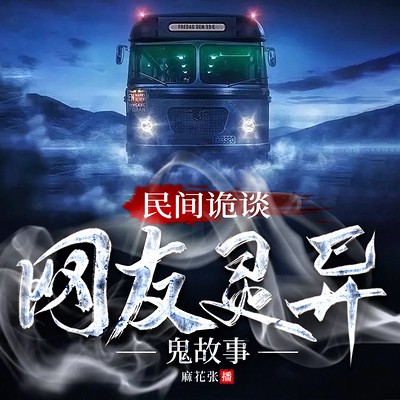 午夜钟声的回响！