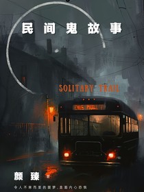 民间的鬼故事 民间的鬼故事