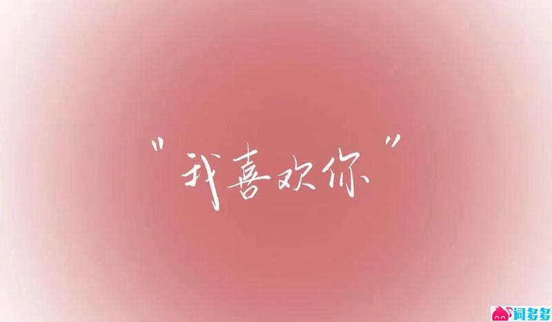 情话的温柔诠释·心中独白的细腻旋律
