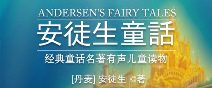 童话故事 mp3，我的小确幸！