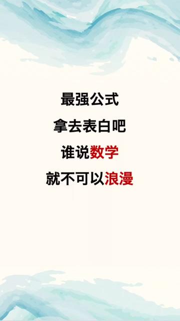 用数学公式诠释爱,情话中的浪漫密码! 用数学公式诠释爱,情话中的浪漫密码!