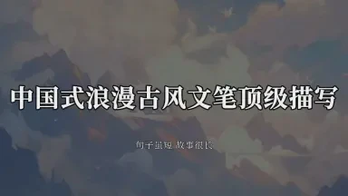 古风情话短句｜那些藏在诗词里的温柔