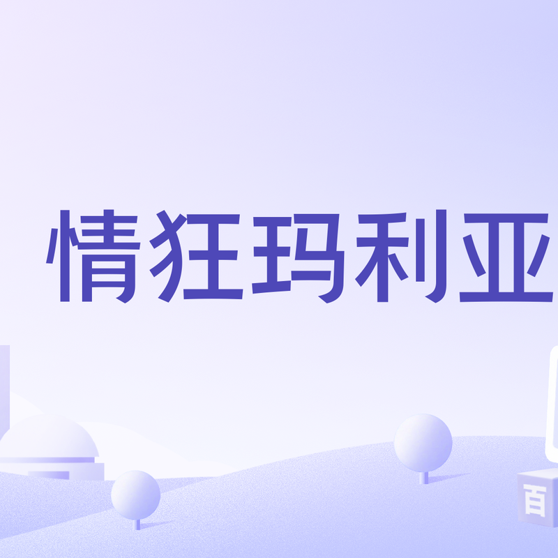 情话中的温柔与感动—玛利亚歌词的浪漫摘抄