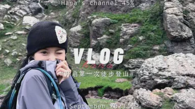 今天我决定去徒步