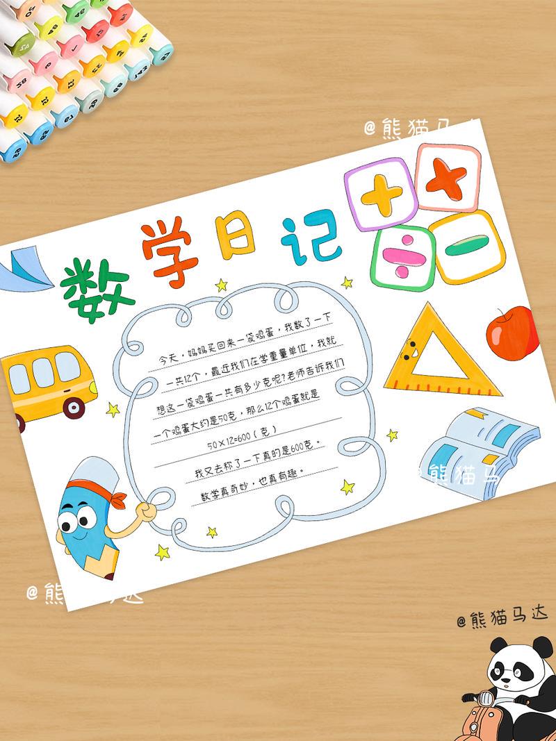 今天我居然把数学手抄报做成了“小剧场”? 今天我居然把数学手抄报做成了“小剧场”?