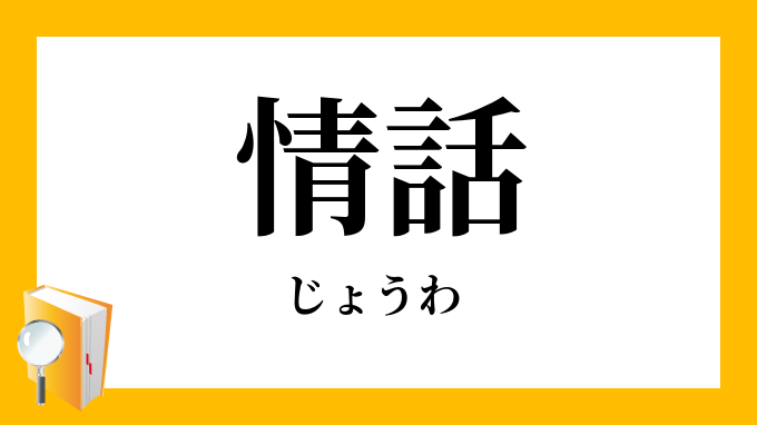 情话流转，日语中的温柔与深情？