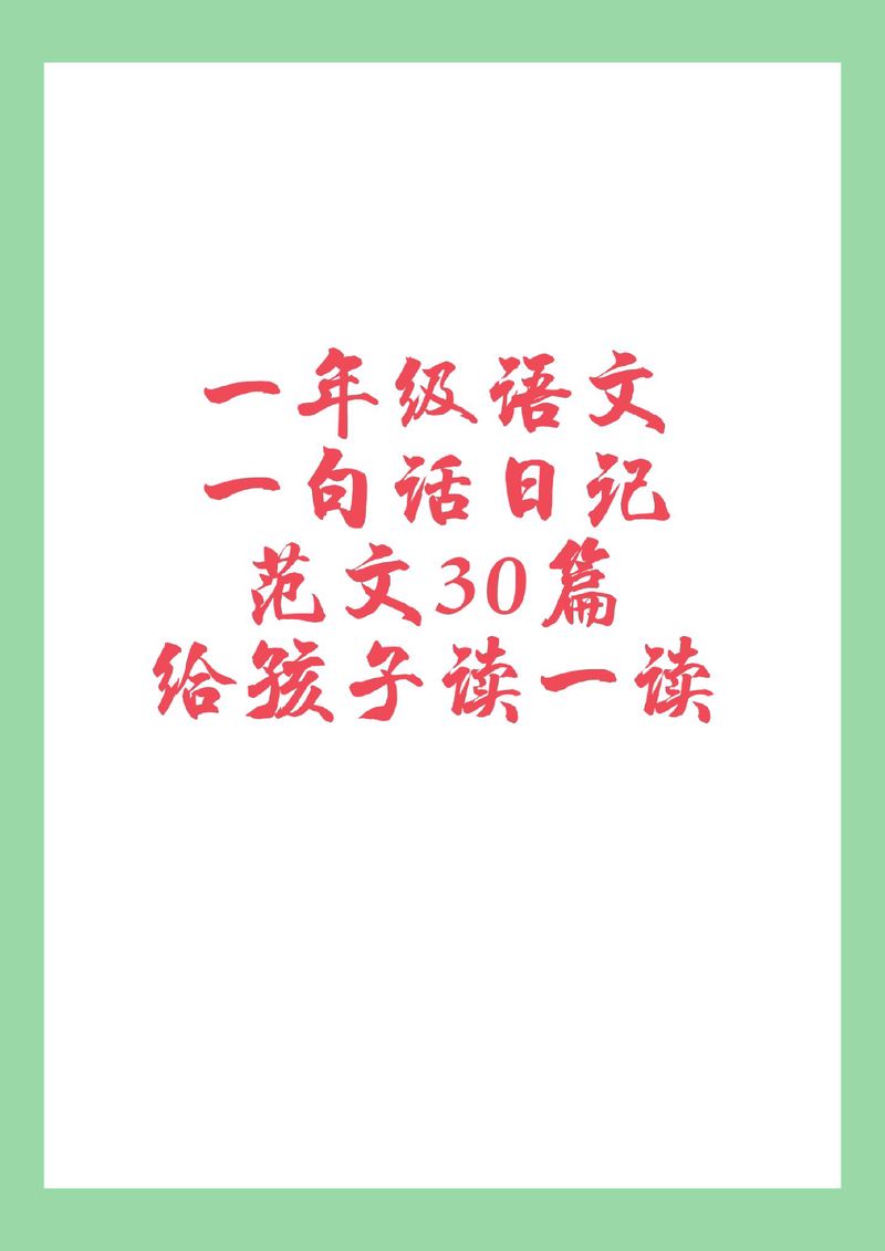 今日感言·日记30字,记录生活点滴 今日感言·日记30字,记录生活点滴