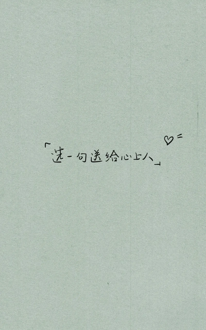 爱在字里行间，20字情话传心意…