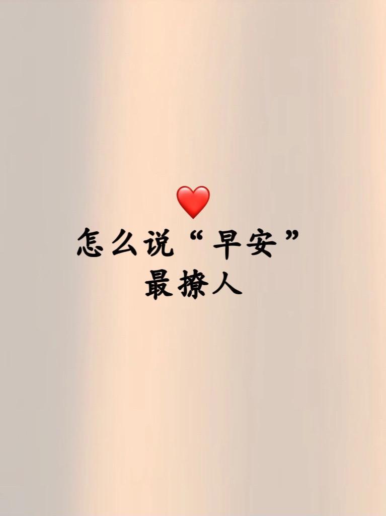 清晨的温柔｜写给心爱的人的早安情话