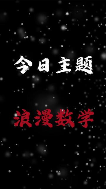 数学里的爱意—用公式写给你的浪漫诗篇 数学里的爱意—用公式写给你的浪漫诗篇
