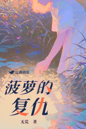 菠萝日记丨酸甜的日常