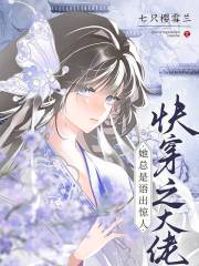 快穿之路，终于遇见你！