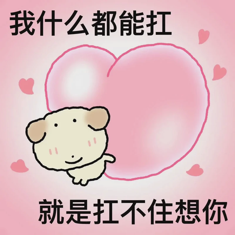 萌萌的情话·那些让人脸红心跳的小甜蜜 萌萌的情话·那些让人脸红心跳的小甜蜜