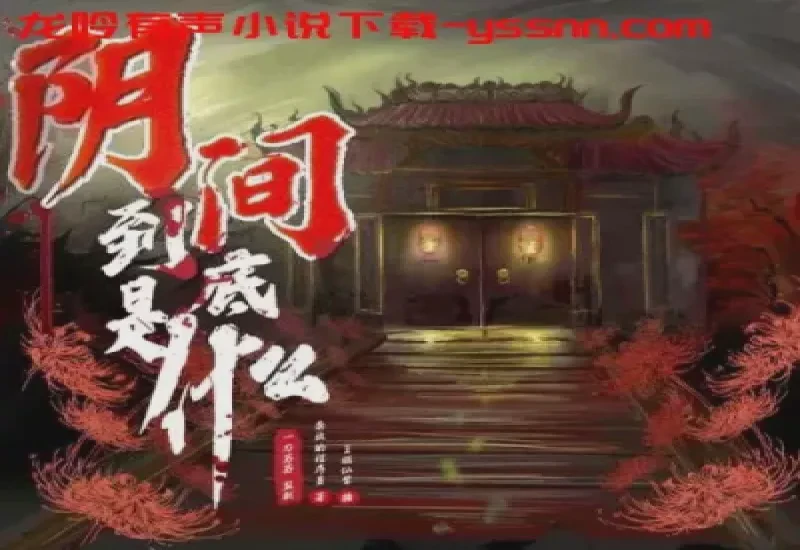 深夜惊魂｜那个关于午夜脚步声的有声故事，我差点没敢睡