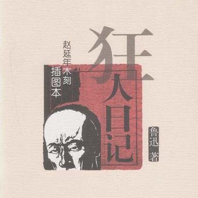 鲁迅的“狂人日记”丨吃人的黑暗与觉醒