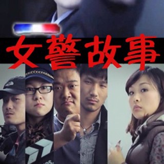 深夜的巡逻｜一个女警的故事