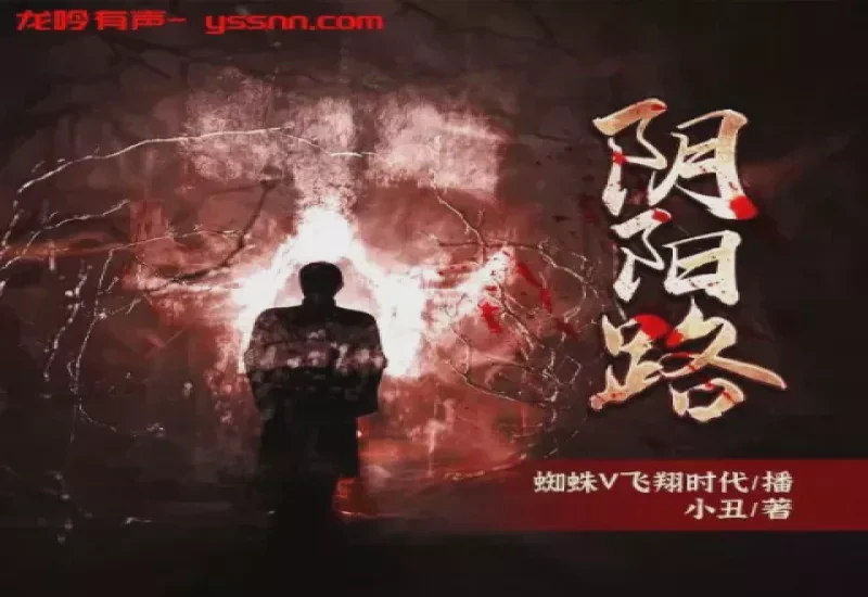 深夜的鬼故事：有声小说的惊险旅程