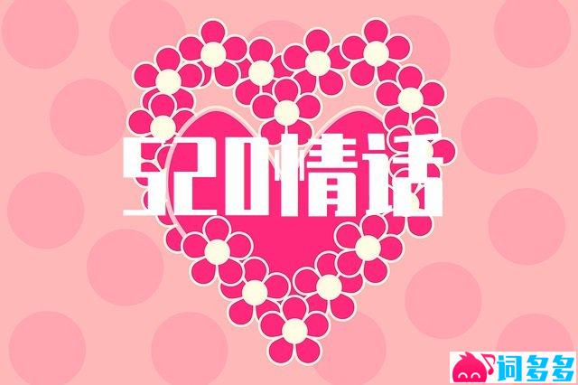 网开头的情话丨从“网”开始，爱就悄悄生长