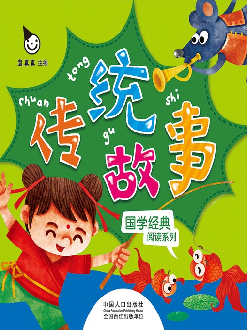 穿越时空的智慧·经典国学故事的现代启示 穿越时空的智慧·经典国学故事的现代启示