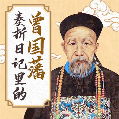 曾国藩的智慧|穿越时空的启示 曾国藩的智慧|穿越时空的启示