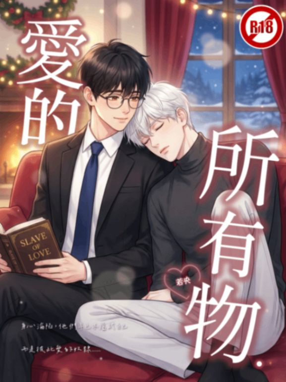 藏在字里行间的温柔—那些只属于我们的BL情话 藏在字里行间的温柔—那些只属于我们的BL情话